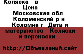 Коляска 2 в 1 “BeBe - mobile“ › Цена ­ 14 000 - Московская обл., Коломенский р-н, Коломна г. Дети и материнство » Коляски и переноски   